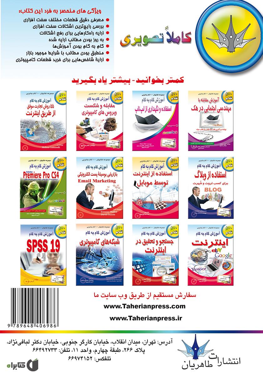پشت جلد کتاب راهنمای تعمیر سخت‌‌‌‌افزار و شاخص‌های خرید
