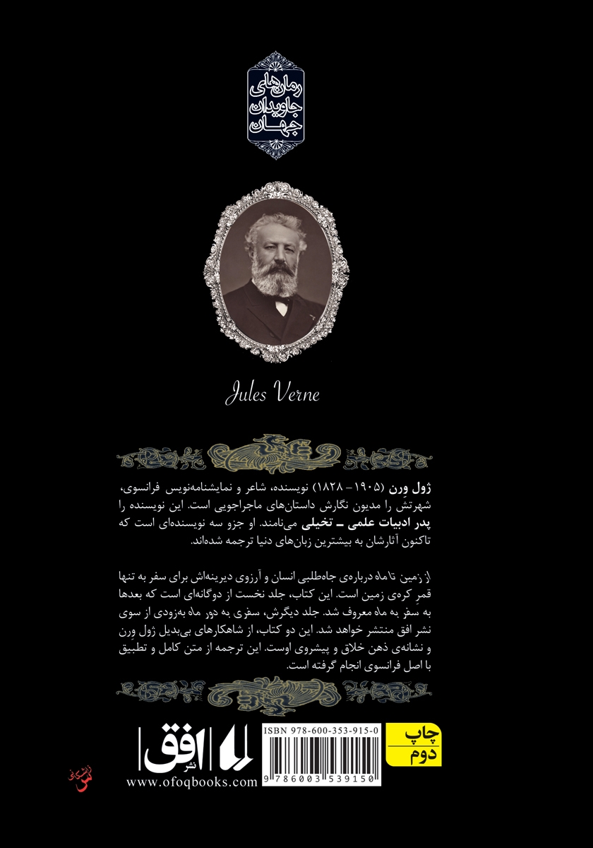 پشت جلد کتاب کتاب از زمین تا ماه