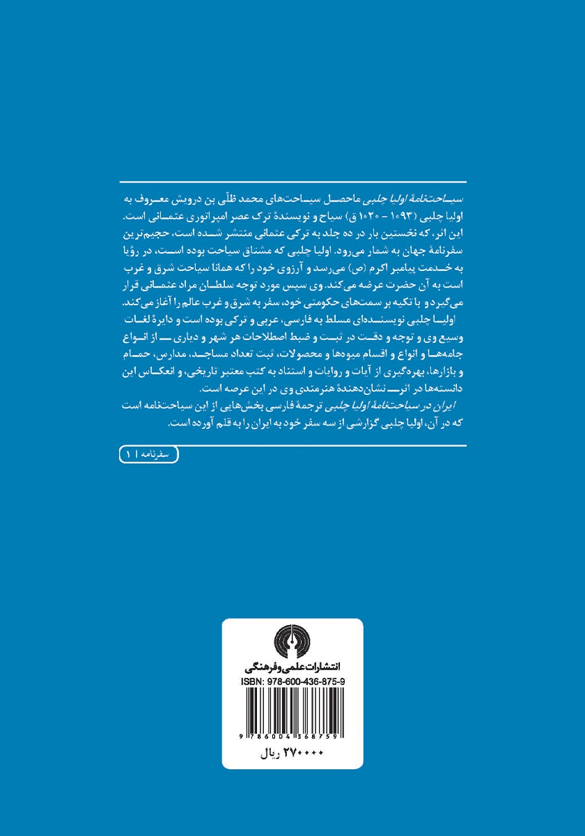 پشت جلد کتاب ایران در سیاحت نامه اولیا چلبی