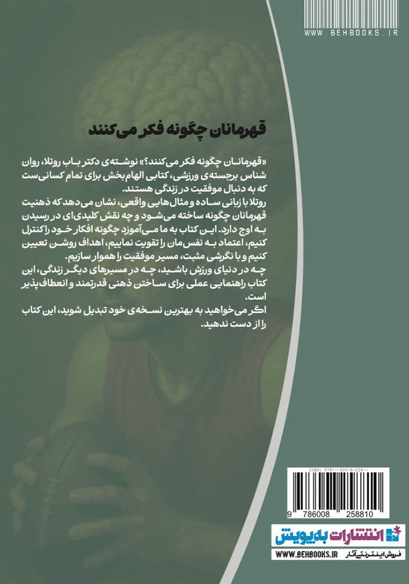 پشت جلد کتاب کتاب قهرمانان چگونه فکر میکنند