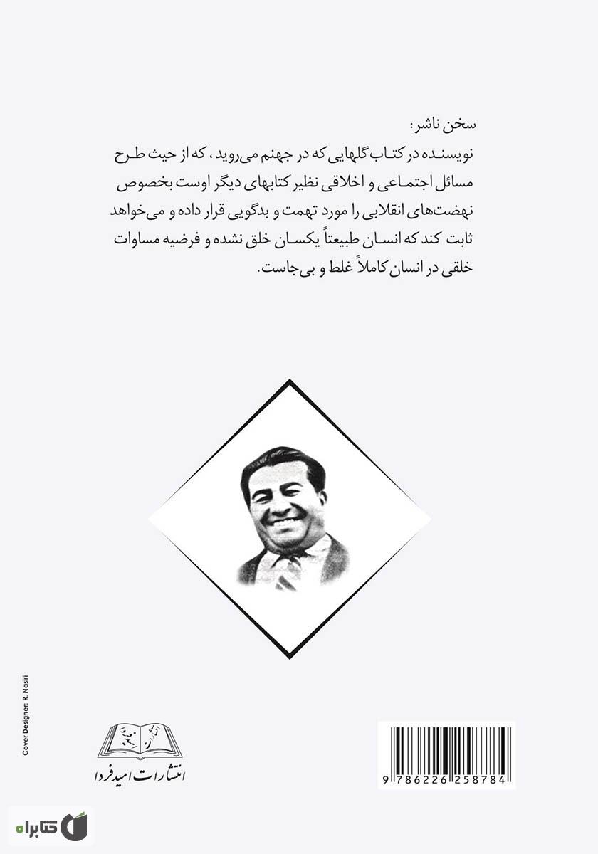 پشت جلد کتاب کتاب گل‌هایی که در جهنم می‌‌رویند