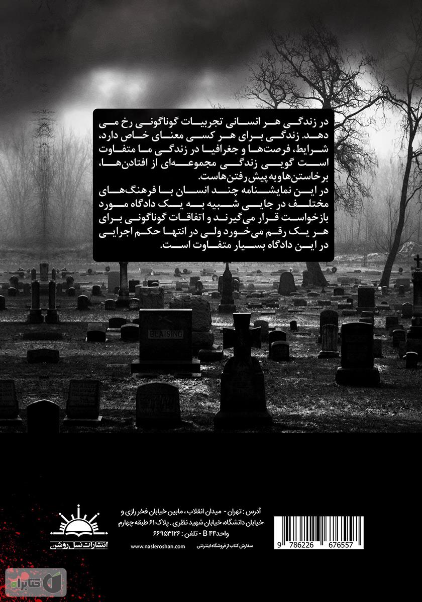 پشت جلد کتاب گورستان چند ملیتی