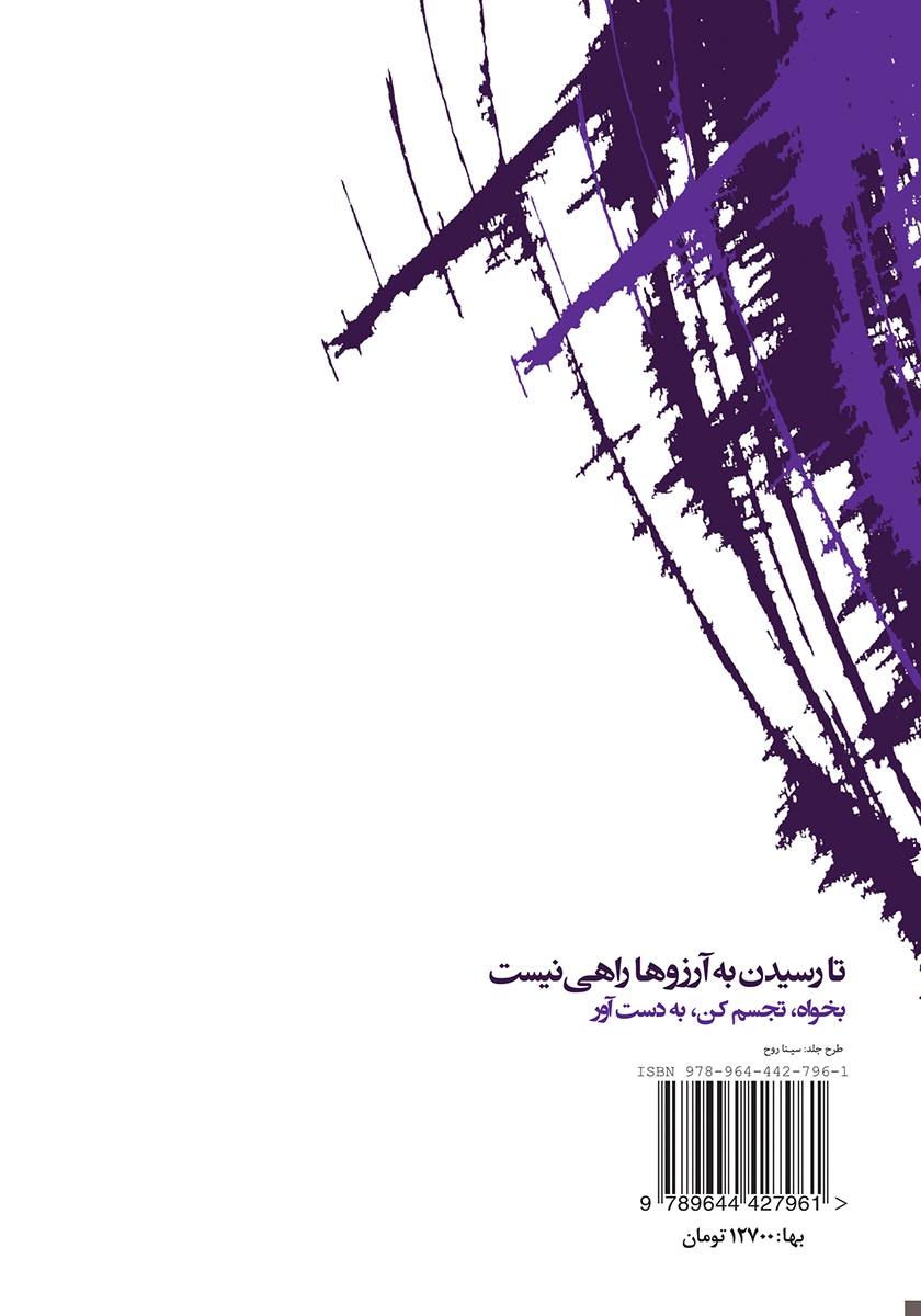 پشت جلد کتاب تا رسیدن به آرزوها راهی نیست