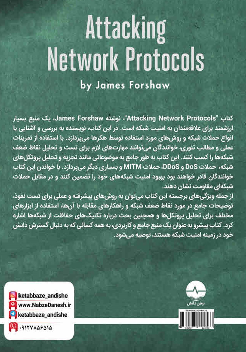 پشت جلد کتاب امنیت شبکه (حمله به پروتکل‌های شبکه)