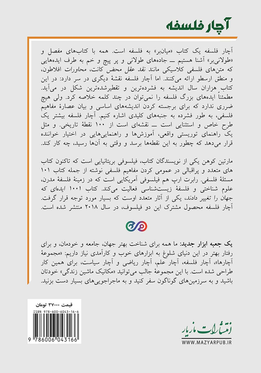 پشت جلد کتاب کتاب آچار فلسفه