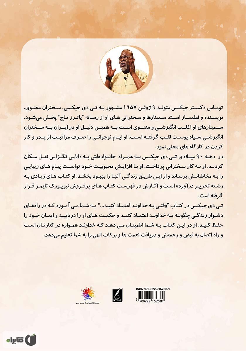 پشت جلد کتاب وقتی به خداوند اعتماد کنید...