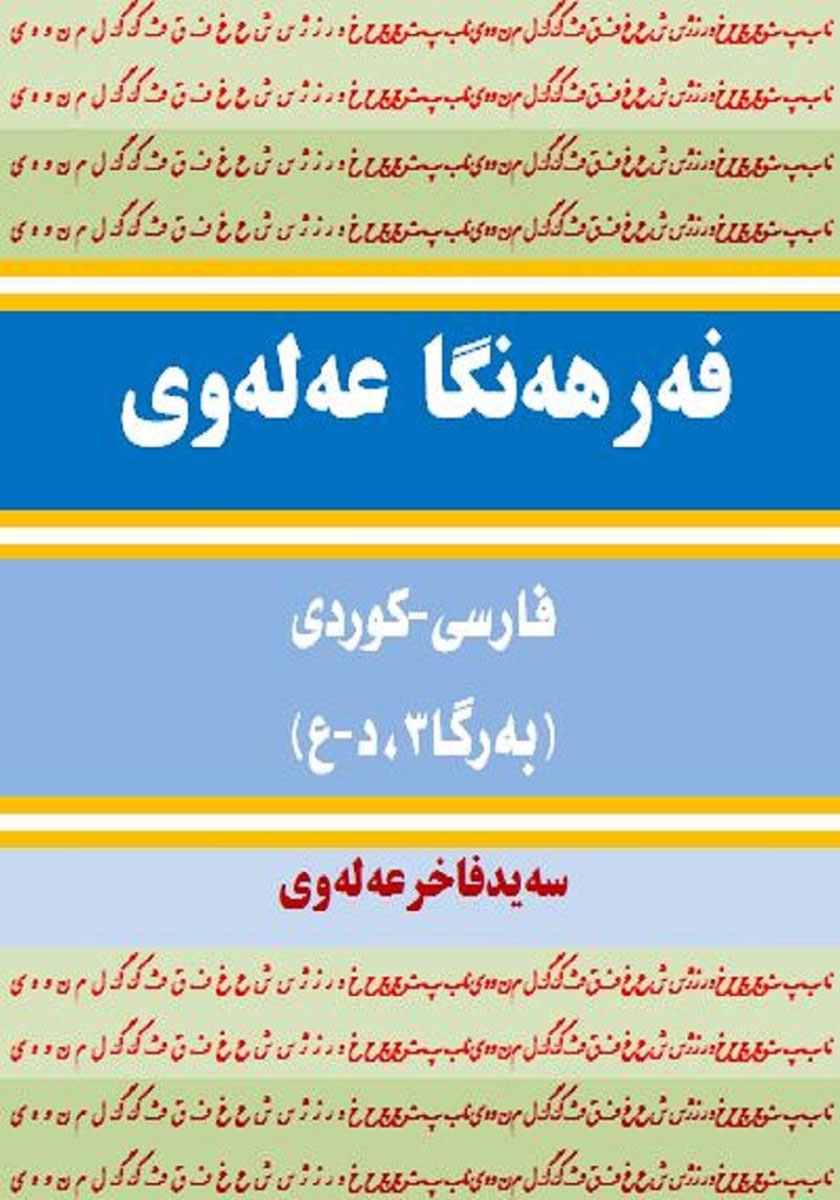 پشت جلد کتاب فرهنگ لغت علوی فارسی - کردی (جلد 3، د - ع)