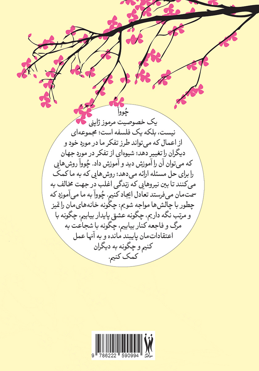 پشت جلد کتاب کتاب چووآ برای همه