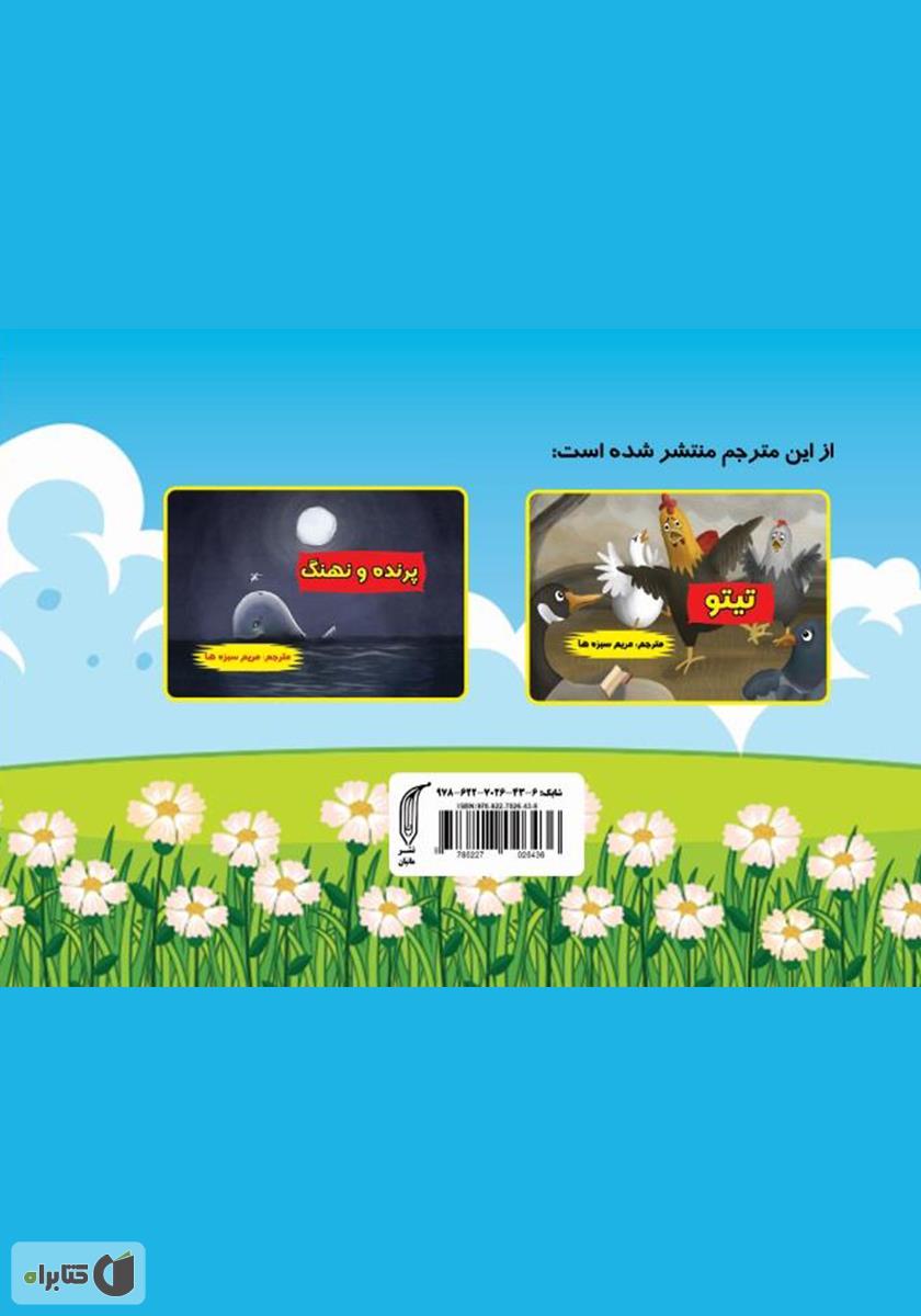 پشت جلد کتاب سه بز دانا