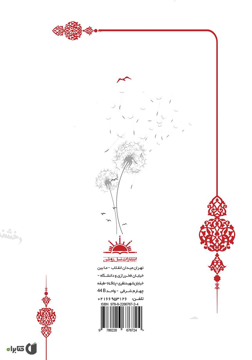پشت جلد کتاب رخشنده