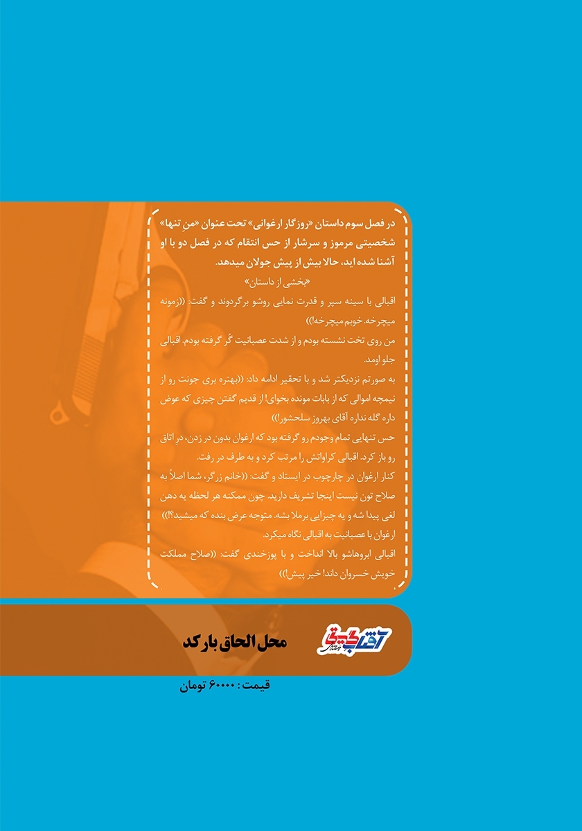 پشت جلد کتاب روزگار ارغوانی - جلد سوم: من تنها