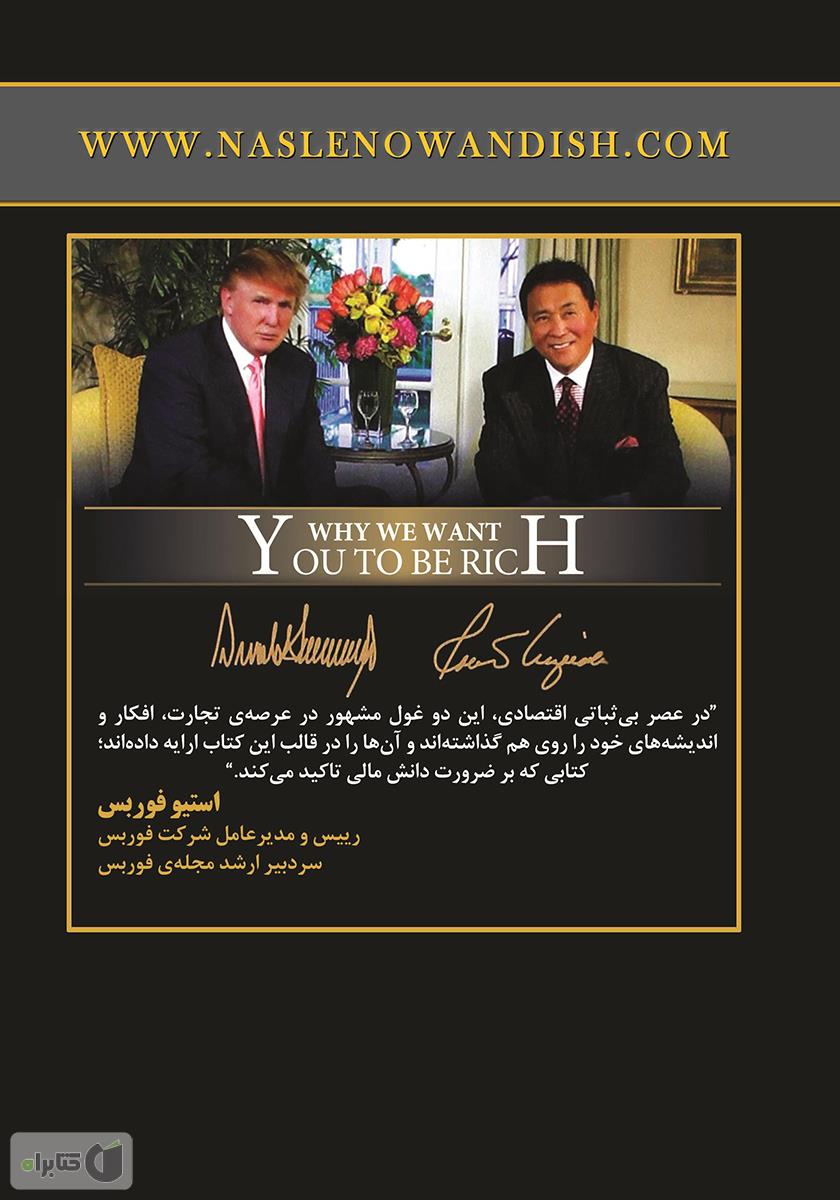 پشت جلد کتاب چرا می‌خواهیم شما ثروتمند باشید؟
