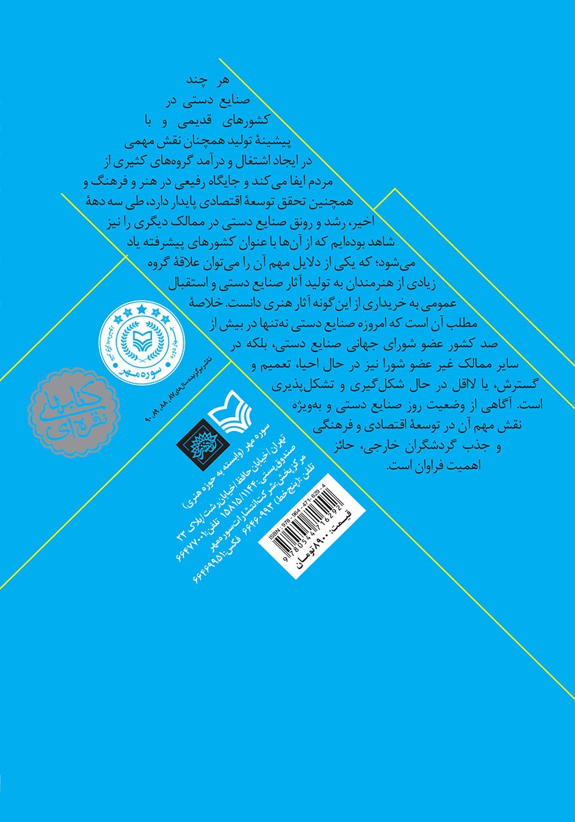 پشت جلد کتاب نگرشی بر تحولات صنایع دستی در جهان