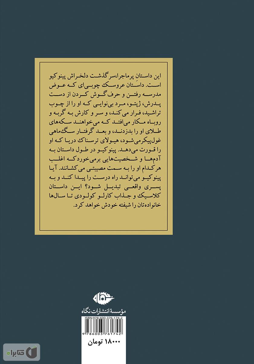 پشت جلد کتاب پینوکیو