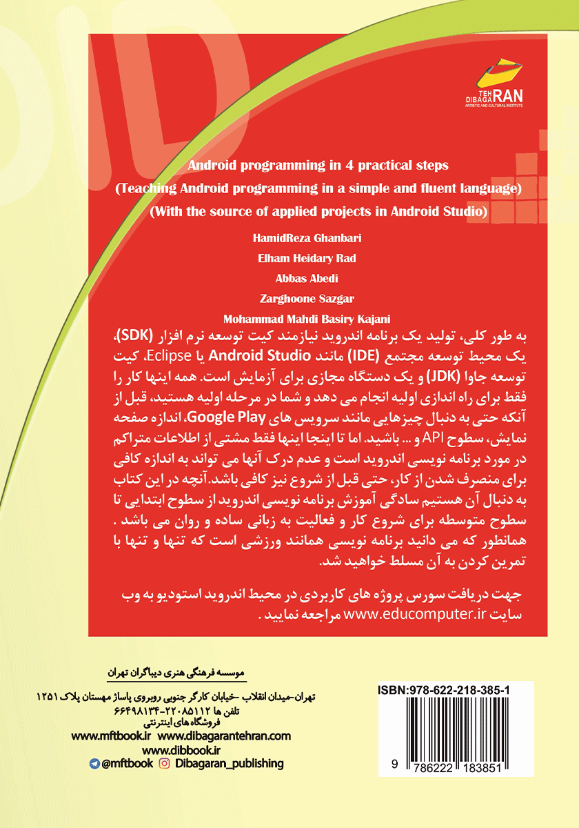 پشت جلد کتاب برنامه نویسی اندروید در چهار گام کاربردی