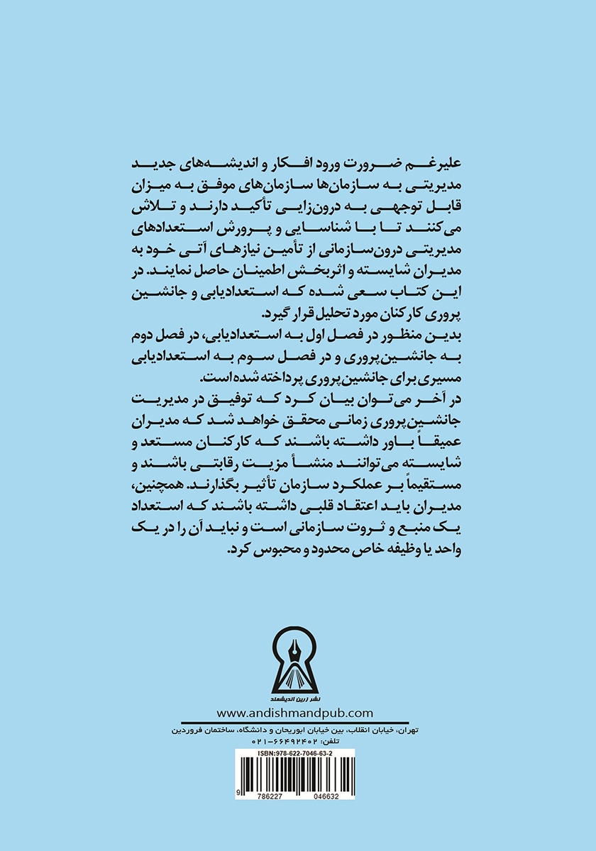پشت جلد کتاب استعدادیابی و جانشین پروری کارکنان