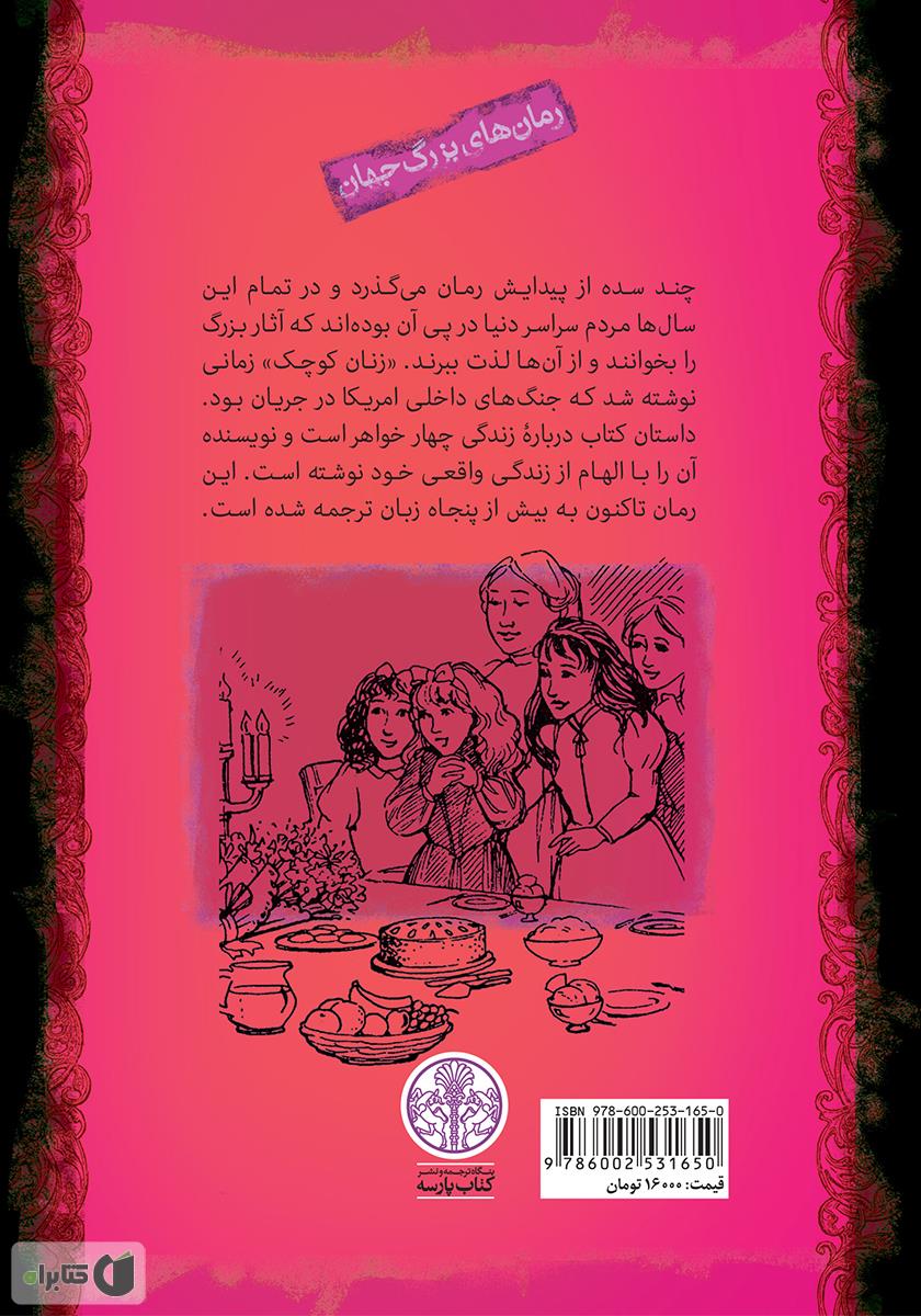 پشت جلد کتاب زنان کوچک