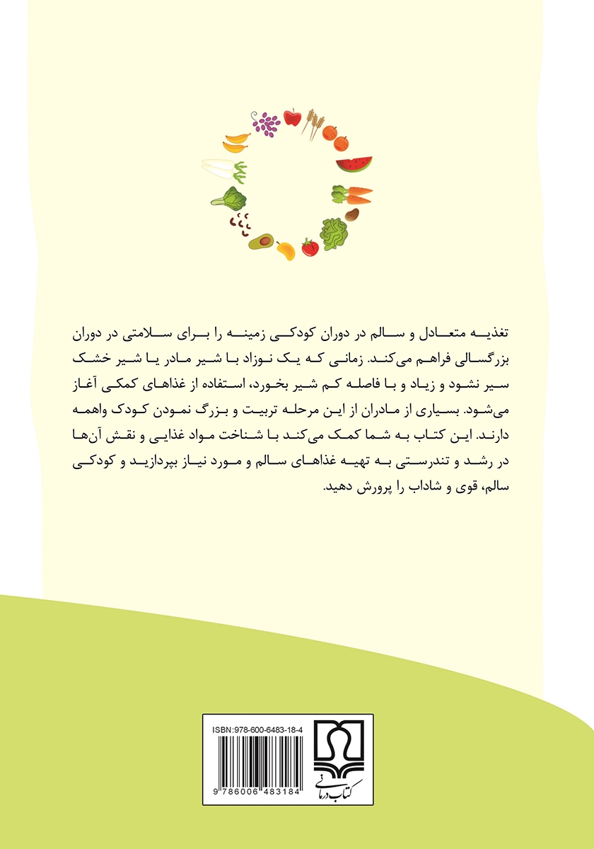 پشت جلد کتاب راهنمای کامل تغذیه کودک و مراحل رشد