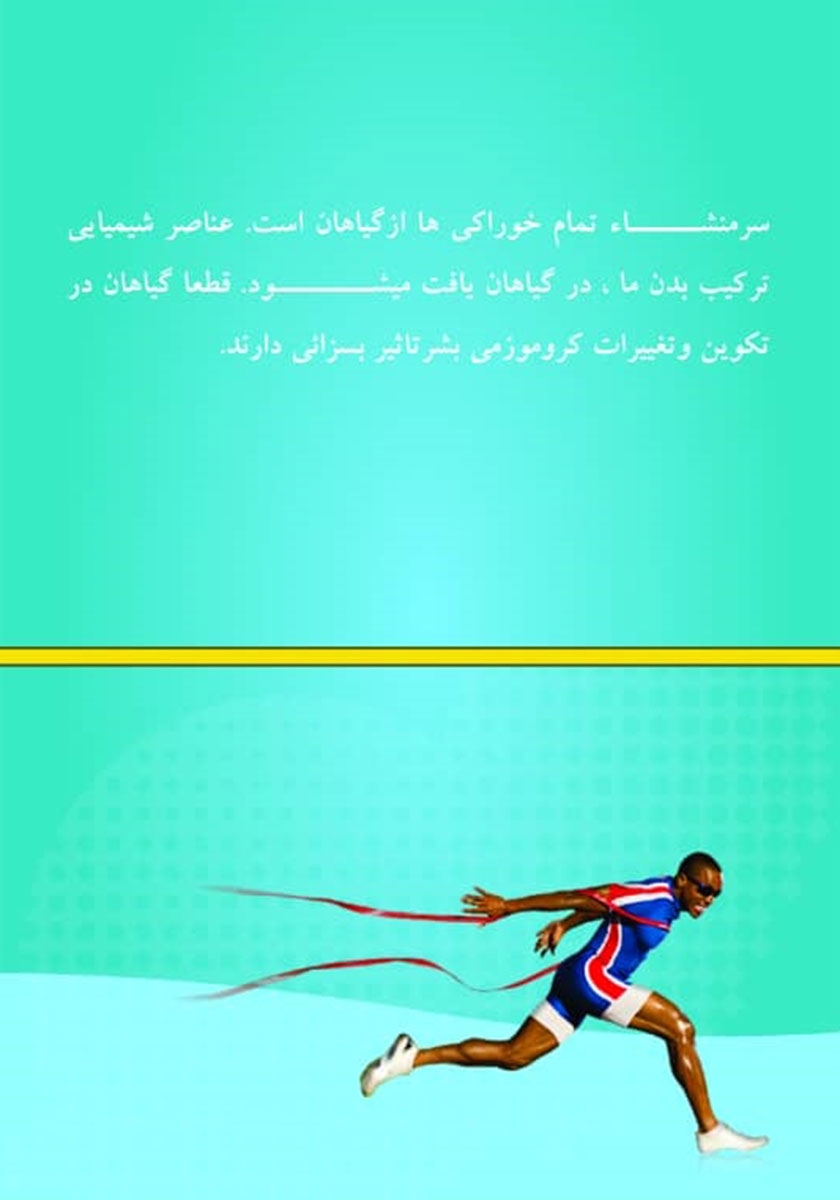 پشت جلد کتاب کاربرد گیاهان دارویی در ورزش