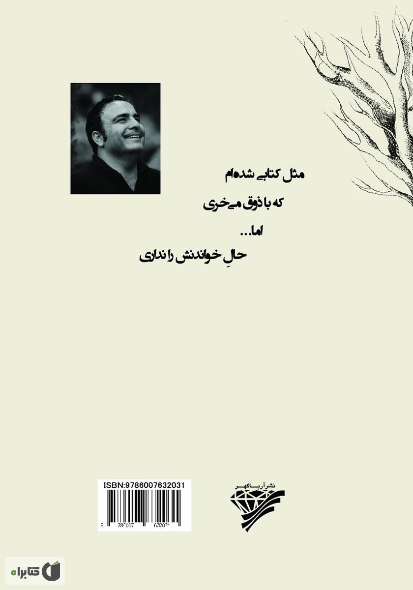 پشت جلد کتاب دنیا بدون تو یکی دو شماره تنگ است