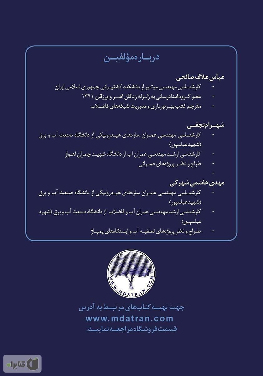 پشت جلد کتاب آبرسانی در بحران