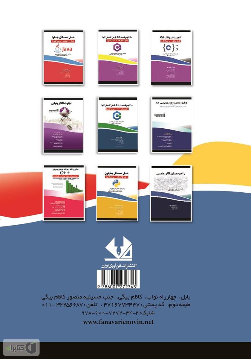 پشت جلد کتاب آموزش گام به گام برنامه نویسی گرافیک در پایتون
