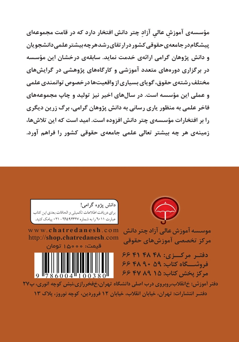 پشت جلد کتاب مسئولیت مدنی قضات در محاکم قضایی نیروهای مسلح