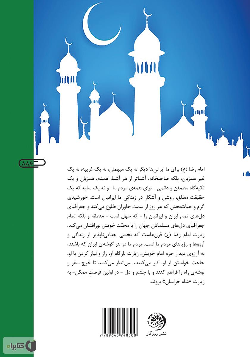 پشت جلد کتاب کتاب امام هشتم (علیهالسلام)
