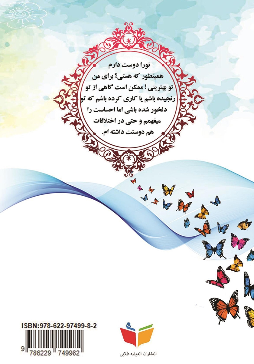 پشت جلد کتاب و آن روز که گفتی دوستم داری