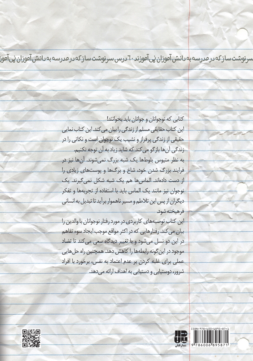 پشت جلد کتاب 60 درس سرنوشت ساز که در مدرسه به دانش آموزان نمی‌آموزند