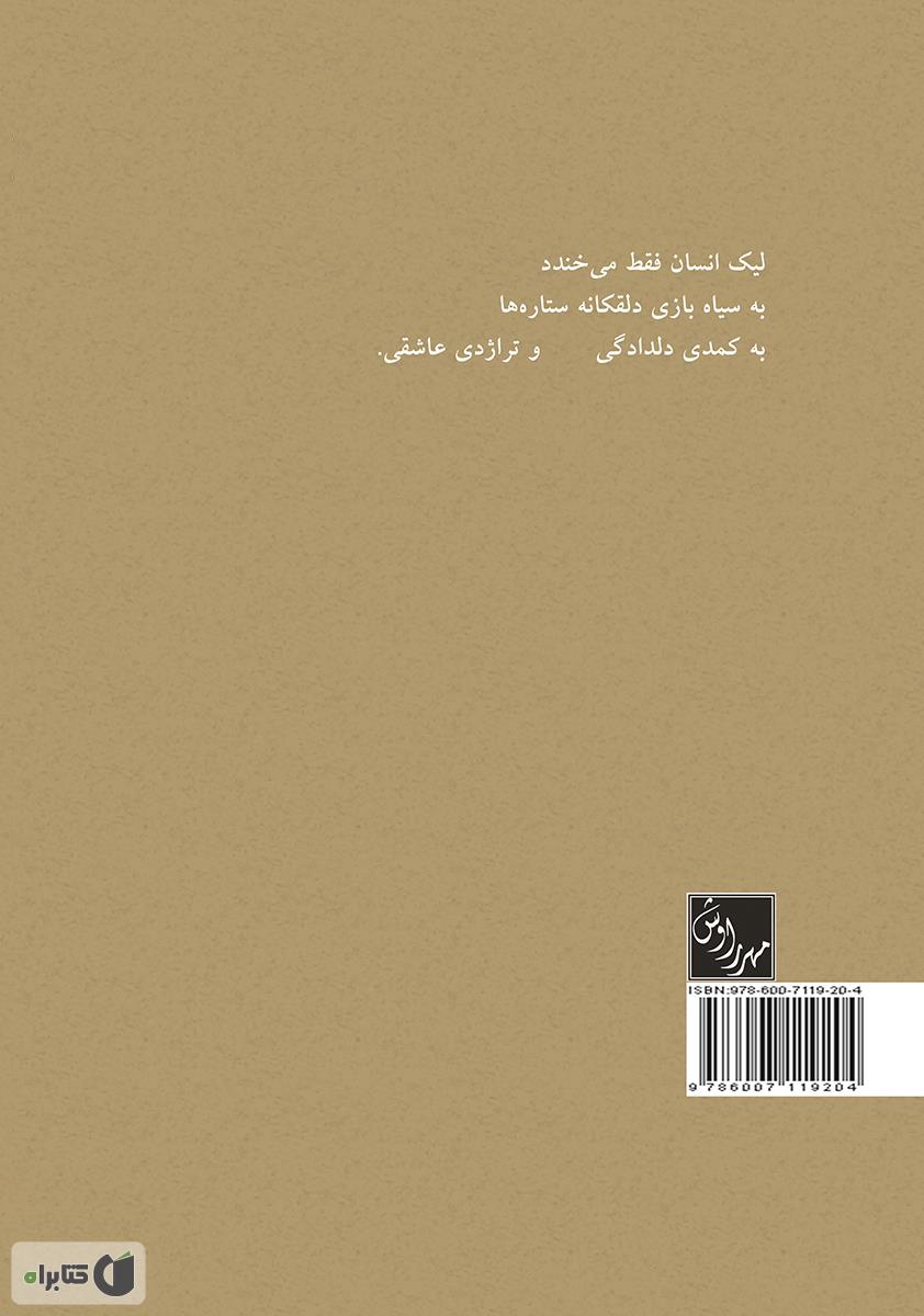 پشت جلد کتاب کتاب زیاگان شصت (مجموعه داستان کوتاه)