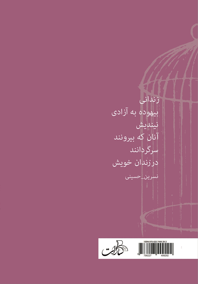 پشت جلد کتاب کتاب قافیه‌ها فراری‌اند