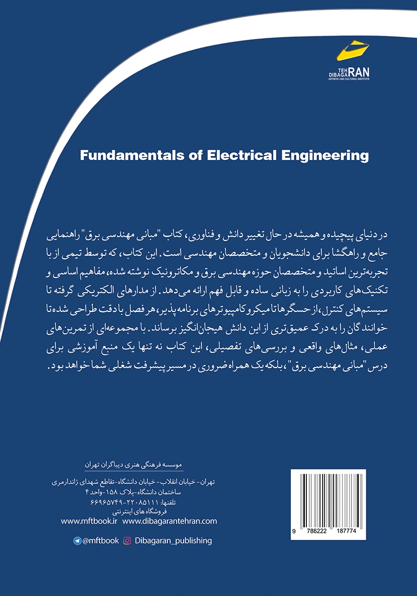 پشت جلد کتاب مبانی مهندسی برق