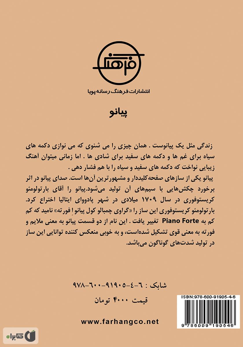 پشت جلد کتاب نوازندگان به نام پیانو