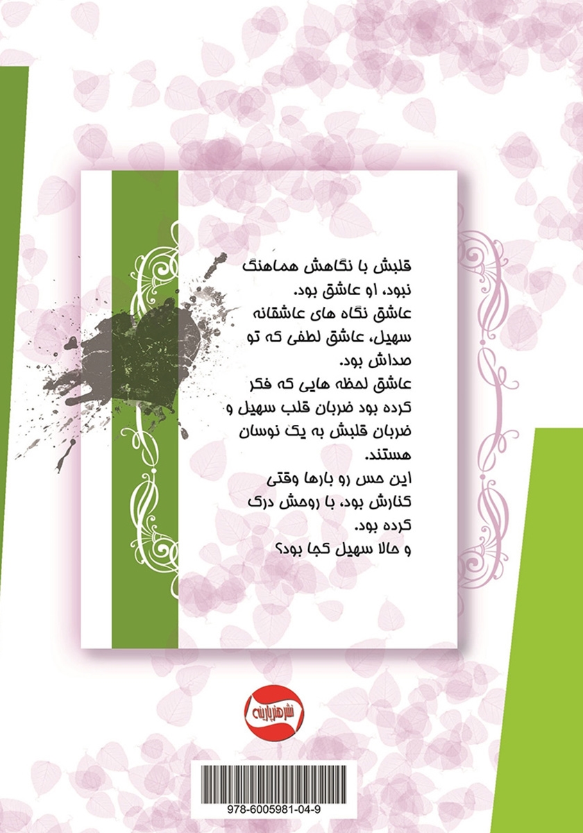 پشت جلد کتاب قلبی برای همه