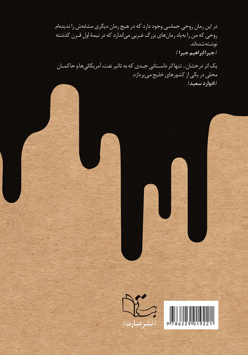 پشت جلد کتاب سرگردانی