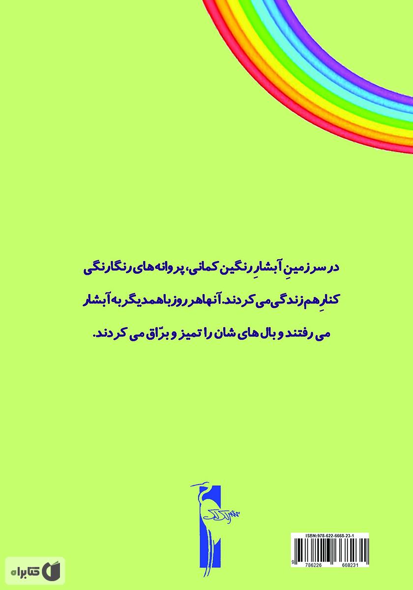 پشت جلد کتاب کتاب بال‌های براق