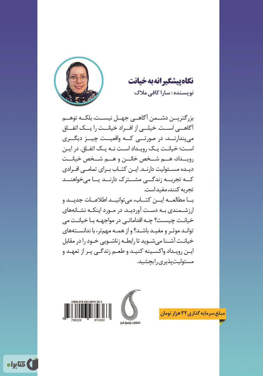 پشت جلد کتاب نگاه پیشگیرانه به خیانت