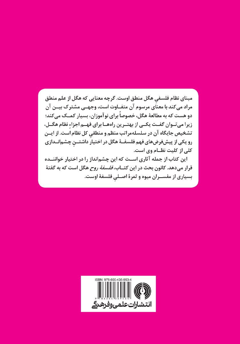 پشت جلد کتاب هگل: راهنمای سرگشتگان