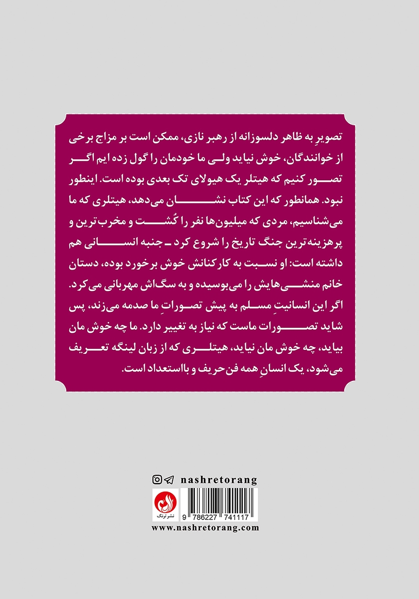 پشت جلد کتاب کتاب با پیشوا تا ابد: خاطرات پیشخدمت شخصی هیتلر