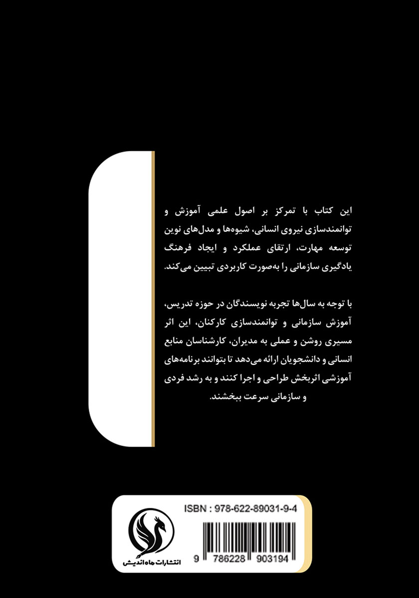 پشت جلد کتاب کتاب آموزش و توانمندسازی نیروی انسانی
