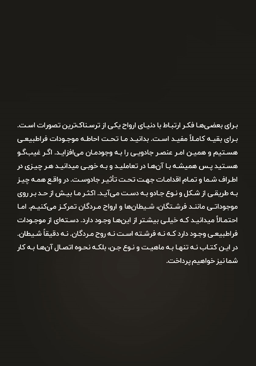 پشت جلد کتاب جادوی جن