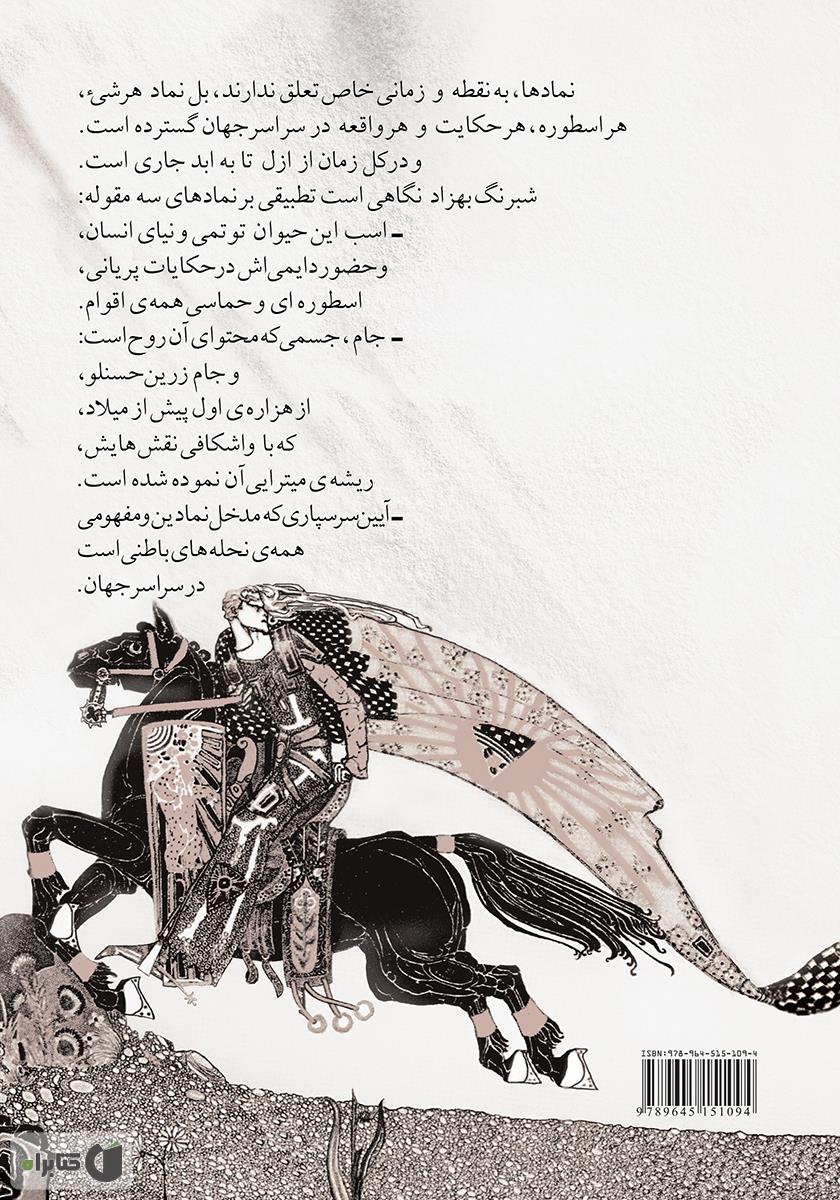 پشت جلد کتاب شبرنگ بهزاد