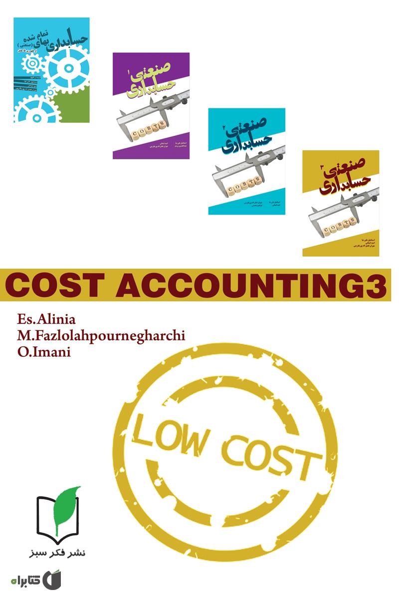 پشت جلد کتاب کتاب حسابداری صنعتی 3