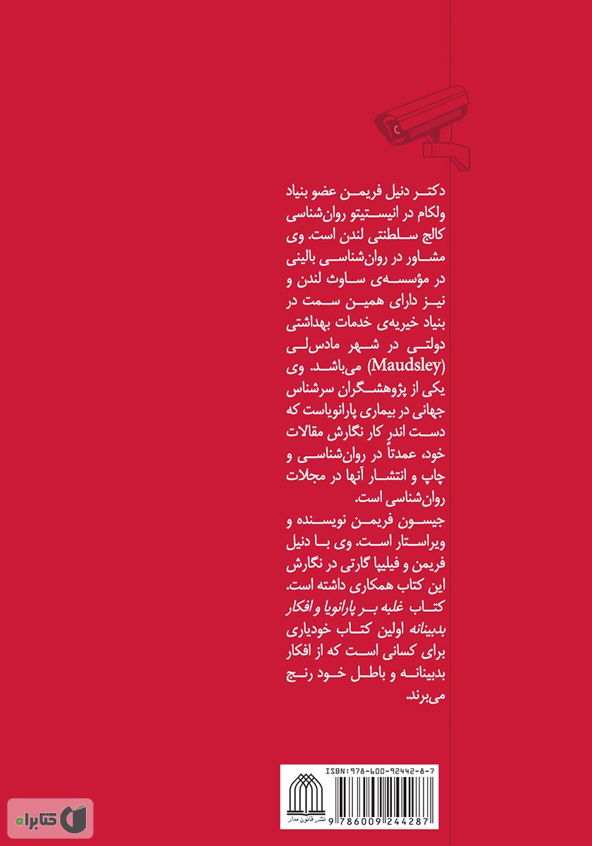 پشت جلد کتاب کتاب غلبه بر پارانویا و افکار بدبینانه