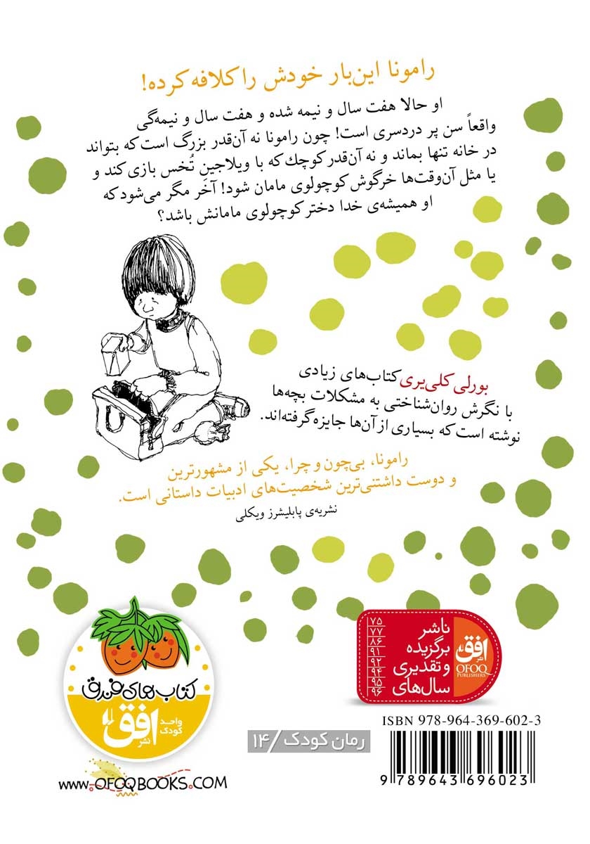 پشت جلد کتاب رامونا و مادرش