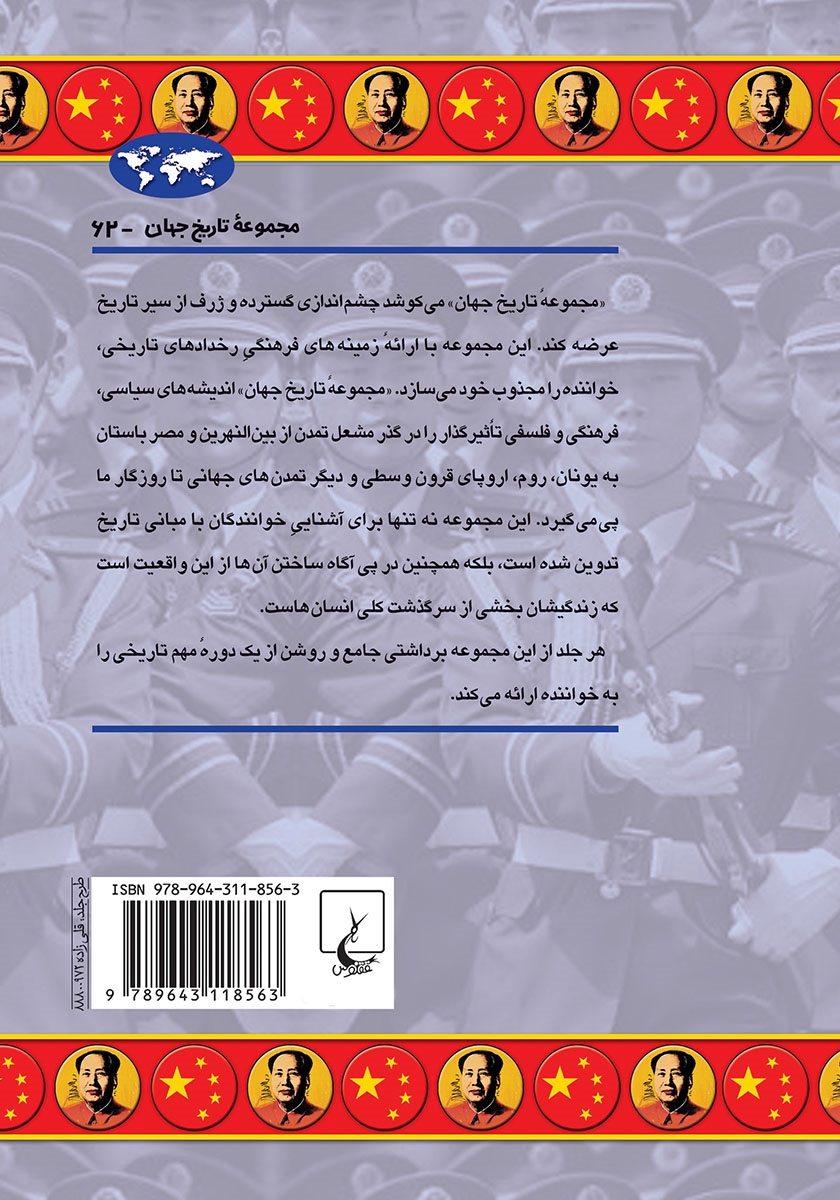 پشت جلد کتاب چین از جنگ جهانی دوم به بعد