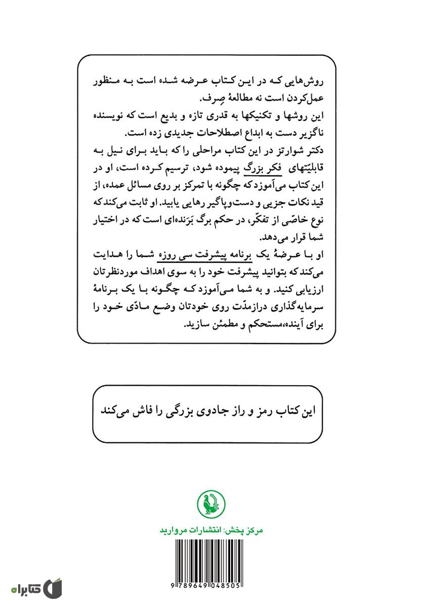پشت جلد کتاب جادوی فکر بزرگ