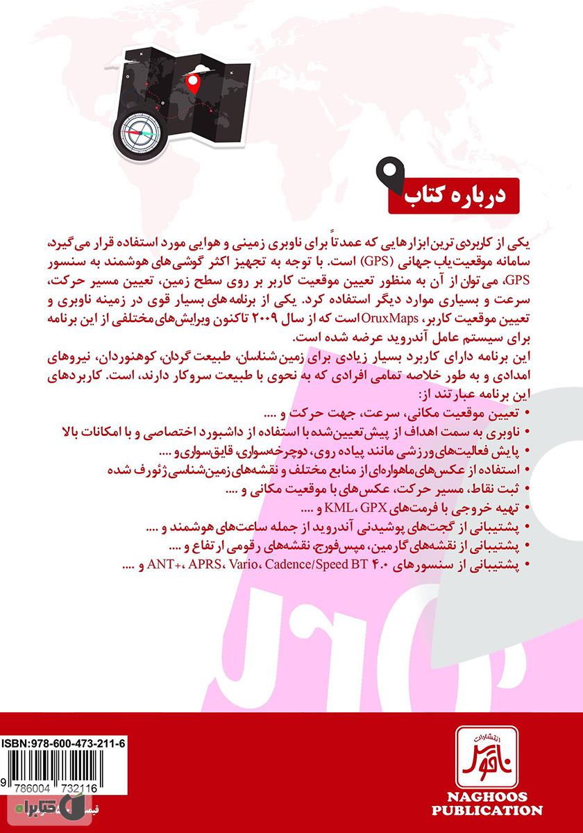 پشت جلد کتاب راهنمای برنامه OruxMaps برای زمین شناسان، طبیعت گردان و کوهنوردان