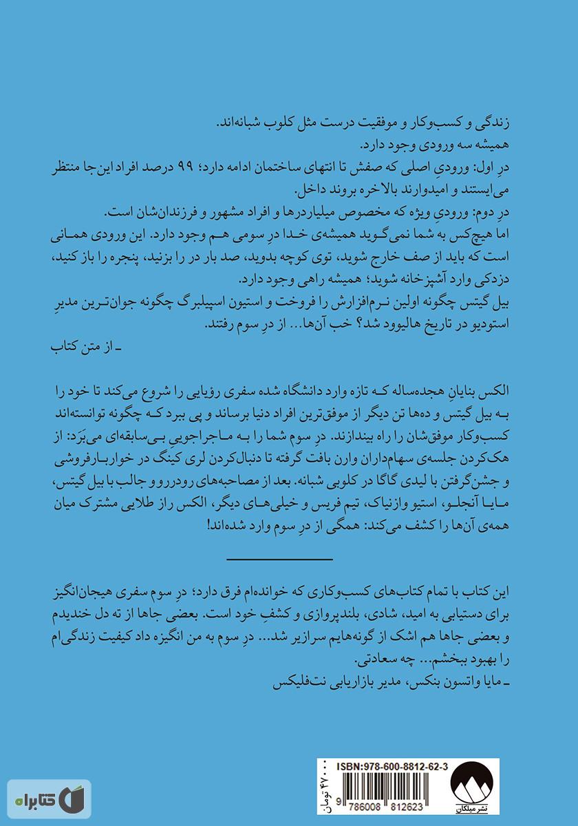 پشت جلد کتاب در سوم: ماموریت هیجان انگیز پرده برداشتن از راز موفق‌ترین افراد جهان